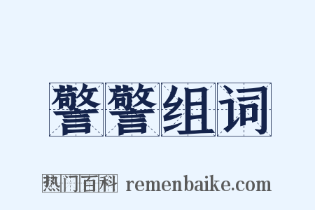 警警组词是什么意思的图片